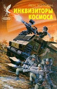 Обложка книги «Инквизиторы космоса»