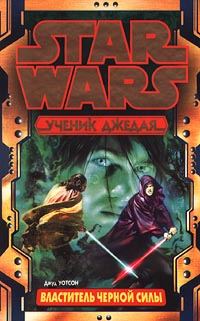 Обложка книги «Ученик Джедая-2: Властитель черной Силы»