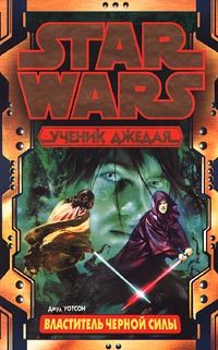 Обложка книги «Ученик Джедая-2: Властитель черной Силы»