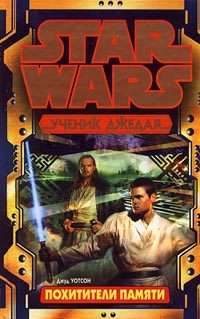 Обложка книги «Ученик Джедая-3: Похитители памяти»