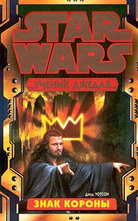 Обложка книги «Ученик Джедая-4: Знак короны»