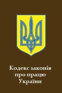 Обложка книги «Кодекс законів про працю України»