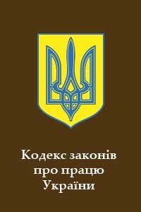 Обложка книги «Кодекс законів про працю України»