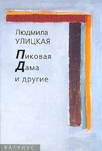 Обложка книги «Пиковая Дама и другие»