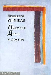 Обложка книги «Пиковая Дама и другие»