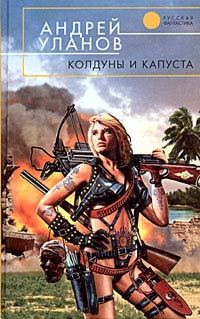 Обложка книги «Колдуны и капуста»
