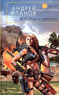 Обложка книги «Колдуны и капуста»