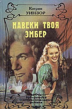 Обложка книги «Навеки твоя Эмбер. Том 1»