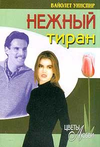 Обложка книги «Нежный тиран»
