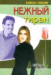Обложка книги «Нежный тиран»