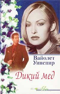 Обложка книги «Дикий мед»