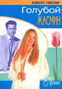 Обложка книги «Голубой жасмин»