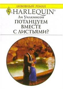 Обложка книги «Потанцуем вместе с листьями?»