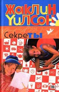 Обложка книги «Секреты»