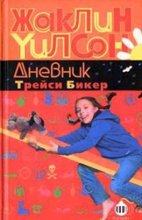Обложка книги «Дневник Трейси Бикер»