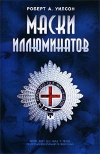 Обложка книги «Маски иллюминатов»