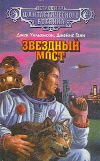 Обложка книги «Звездный мост»