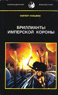Обложка книги «Бриллианты имперской короны (др. перевод)»