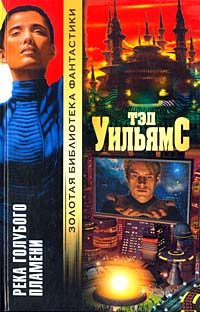 Обложка книги «Река голубого пламени»