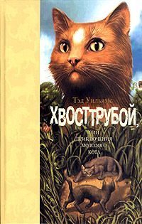 Обложка книги «Хвосттрубой, или приключения молодого кота»