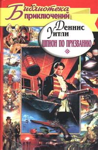 Обложка книги «Шпион по призванию»