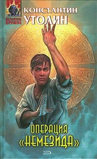 Обложка книги «Операция «Немезида»»