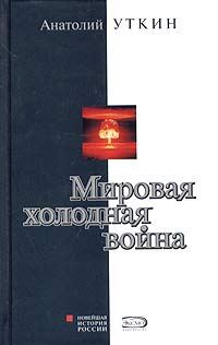 Обложка книги «Мировая холодная война»