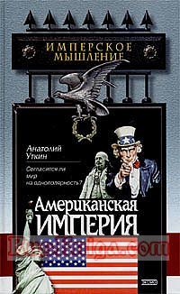 Обложка книги «Американская империя»