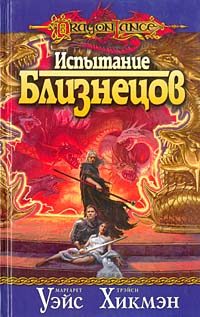 Обложка книги «Испытание близнецов»