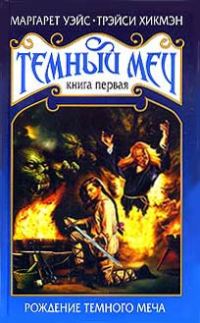 Обложка книги «Рождение Темного Меча»