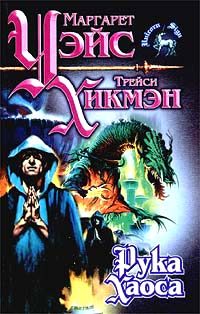 Обложка книги «Рука Хаоса»