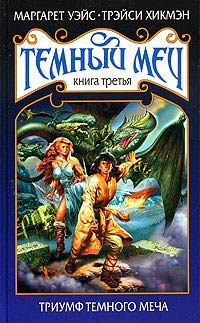 Обложка книги «Триумф Темного Меча»