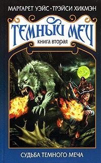 Обложка книги «Судьба Темного Меча»