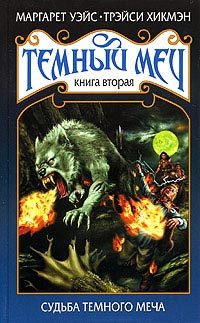 Обложка книги «Судьба Темного Меча»