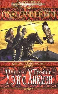 Обложка книги «Стражи утраченной магии»