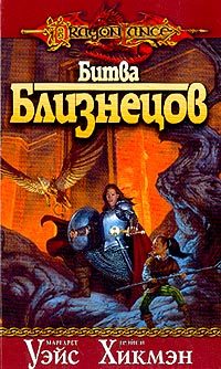 Обложка книги «Битва близнецов»