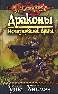 Обложка книги «Драконы исчезнувшей луны»