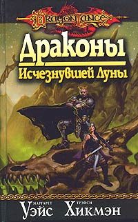 Обложка книги «Драконы исчезнувшей луны»