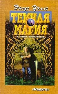 Обложка книги «Темная магия»