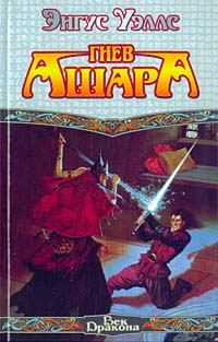 Обложка книги «Гнев Ашара»