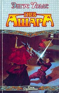 Обложка книги «Гнев Ашара»