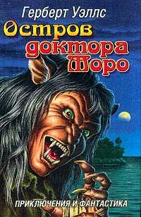 Обложка книги «Остров доктора Моро»