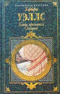 Обложка книги «Когда спящий проснется»