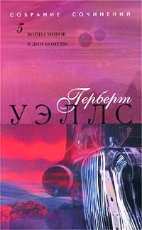 Обложка книги «В дни кометы»