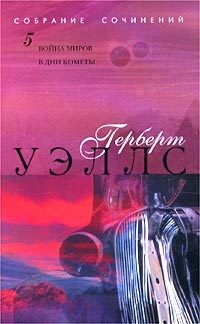 Обложка книги «В дни кометы»