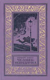 Обложка книги «Человек-невидимка»