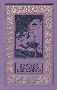 Обложка книги «Человек-невидимка»