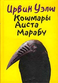 Обложка книги «Кошмары Аиста Марабу»