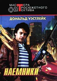Обложка книги «Наемники»