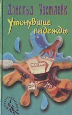 Обложка книги «Утонувшие надежды»
